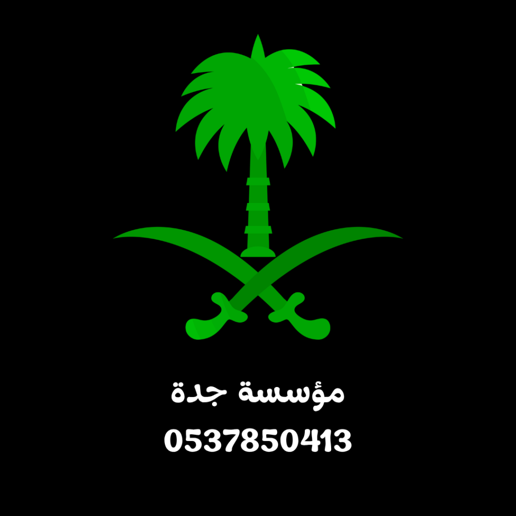 مؤسسة جدة