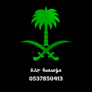 مؤسسة جدة